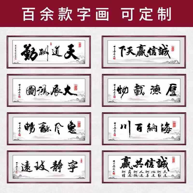 天道酬勤字画书法酒店诚信赢天下办公室牌匾客厅装饰挂画带框装裱