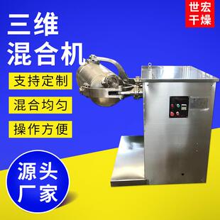 淀粉酶三维混合机食品实验室小型搅拌机干粉三维运动混料机