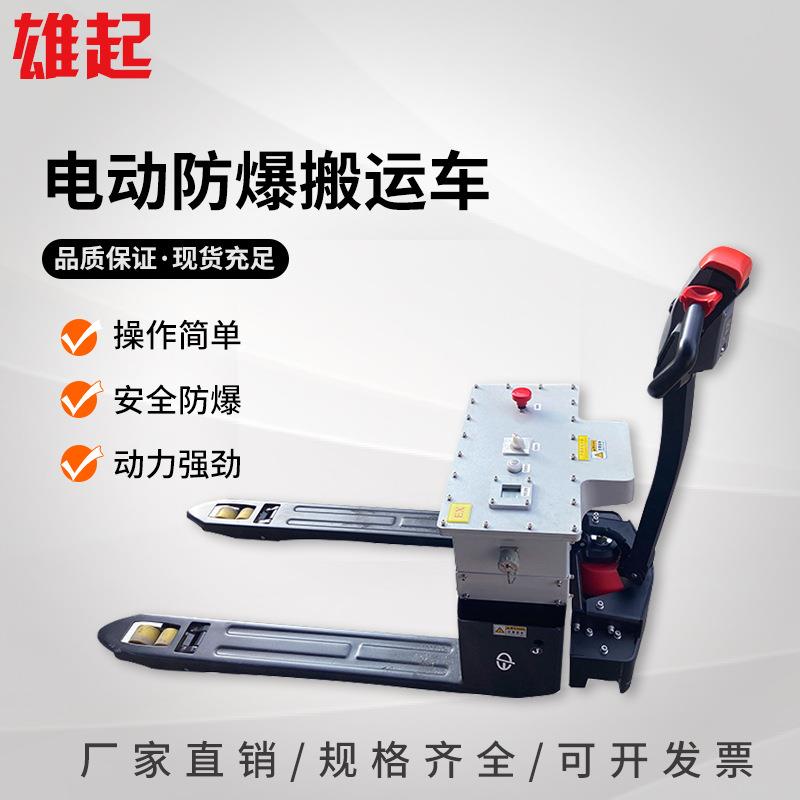 全电动防爆搬运叉车1.5t2tt安全防爆车间用地牛托盘车