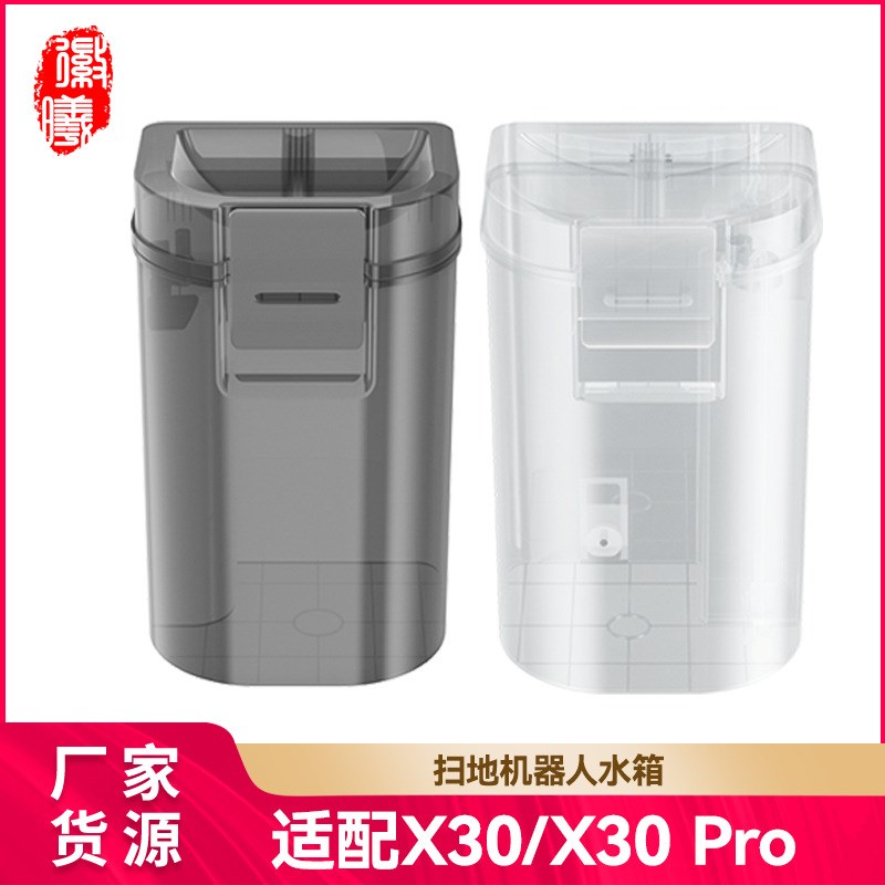 徽曦适配于追觅X30/X30 pro扫地机器人配件清水桶污水箱