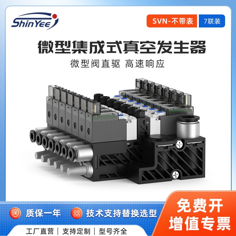 7联集成式真空发生器小型轻量可自动破空排气不带压力表SVN系列