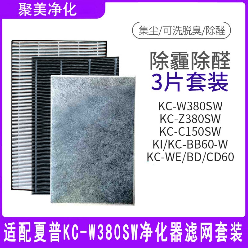 适配夏普空气净化器KC-W380SW Z380 C150/BB60集尘除醛过滤网滤芯