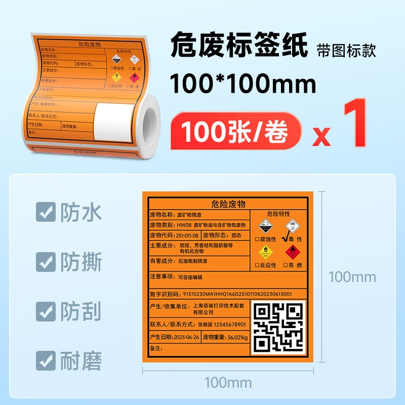 德佟危废标签打印纸新版标识牌危险废物管理台账2023不干胶专用标