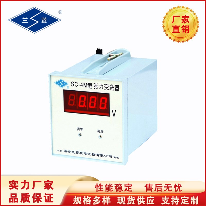 兰菱牌  SC-4M型 张力变送器