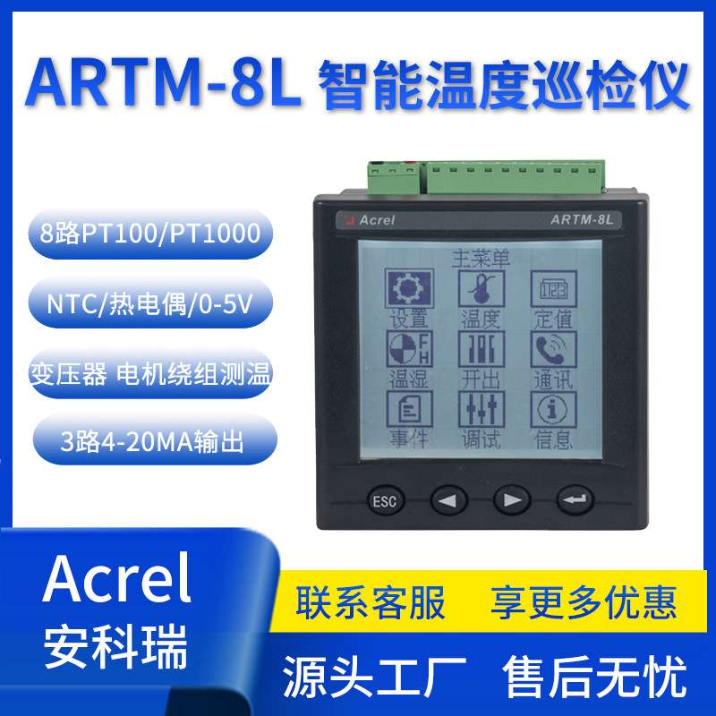 安科瑞ARTM-8L智能温度巡检仪 8路PT100/PT1000/NTC 电机测温