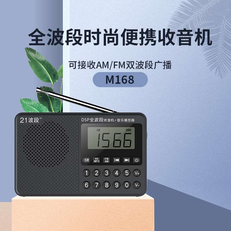 21波段 M168插卡小音箱AM全波段收音机便携式播放器 校园广播听力