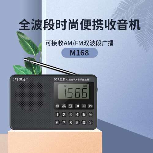 21波段 M168插卡小音箱AM全波段收音机便携式播放器 校园广播听力