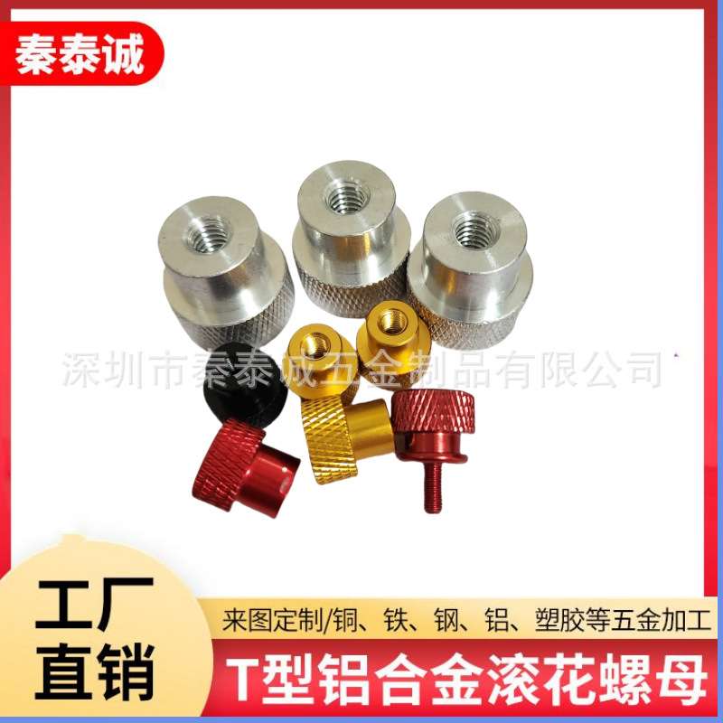 手拧台阶螺母铝合金T型螺纹滚花机箱机架相机固定螺丝滚花螺母