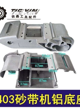 【货号04558】木田4寸110砂带机配件 9403砂带机铝底座04558