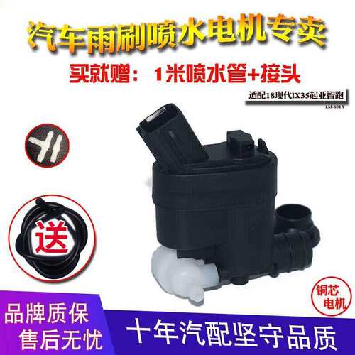 适用18款新款现代IX35Q起亚智跑前后玻璃雨刷器喷水壶电机马达