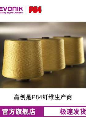 赢创聚酰亚胺P84 multifilament 长丝 多叶形耐高温纤维