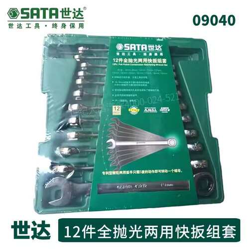 世达12件快扳世达09040梅开两用扳手套装快速棘轮扳手工具组套装