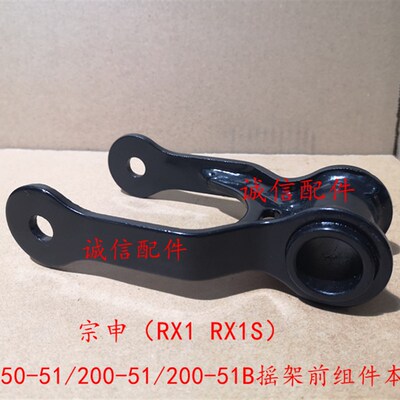 诚信配件 宗申原厂(RX1)前摇架件ZS15051/20051前摇架组件
