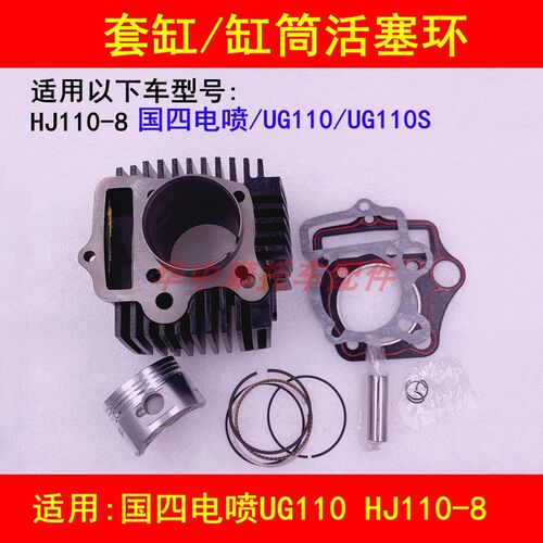 适配豪爵HJ110-8/8A UG110国四弯梁摩托车套缸气缸体活塞环中缸筒