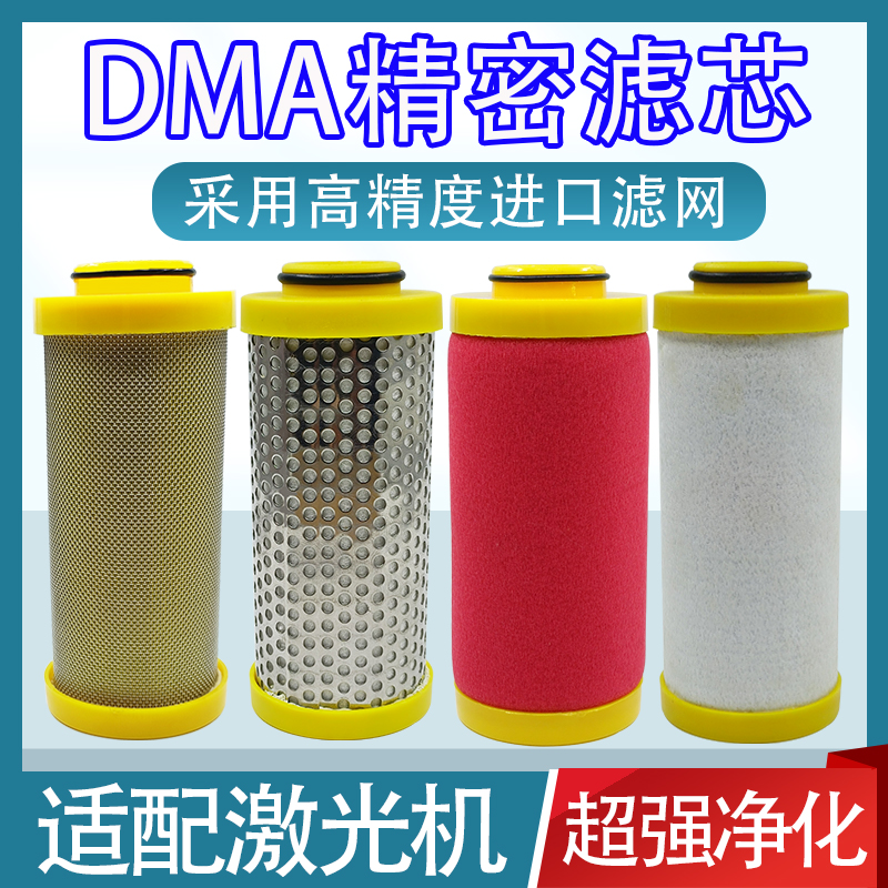 DMA激光机精密过滤器滤芯除水除油0100/0200/0250/0300CTAH综合