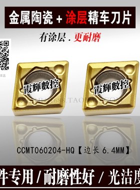 涂层金属陶瓷菱形内孔CC06数控刀片CCMT060204-HQ断屑好 光洁度高