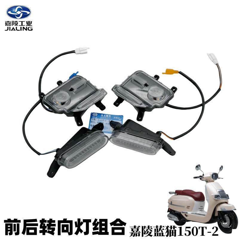 嘉陵踏板车灯嘉陵蓝猫150转向灯JL150T2转弯灯前后指示灯LED原装