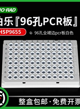 Bio-rad伯乐Hard-Shell 96-Well#HSP9655 96孔全裙边pcr板白色