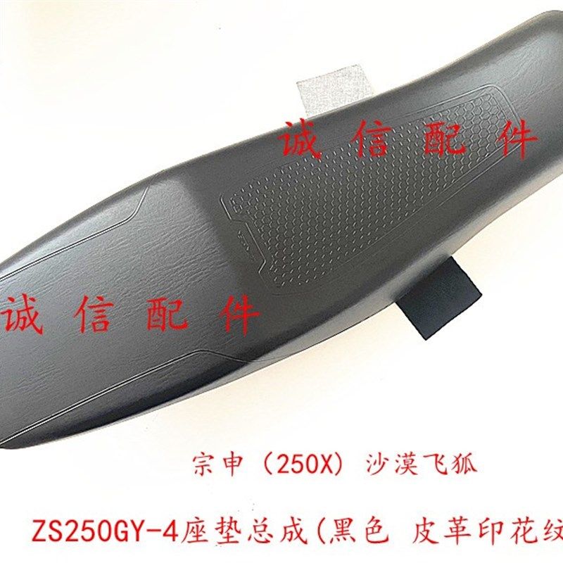 诚信配件 宗申摩托(250X)新沙漠飞狐ZS250GY4座垫 坐垫 座包