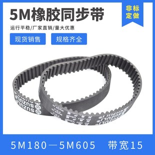 5M180 橡胶皮带 5M600 5M圆弧齿形带 宽15MM 同步皮带 5M同步带