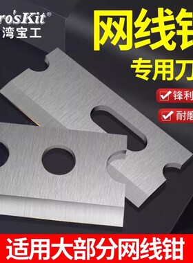 宝工网线钳808-376C/TR/UR/VR/TAT专用刀片376A/B/G/CP-333/342