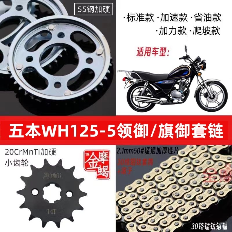 适用五本太子WH125-5领御/旗御机车改装提速齿轮加厚炼条套炼