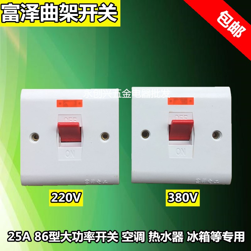 富泽86型25A双刀双断开关大功率柜机空调热水器专用面板曲架开关