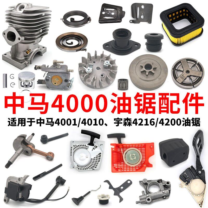 中马4010油锯配件大全宇森4216化油器气缸链轮机油泵涡轮启动器图片