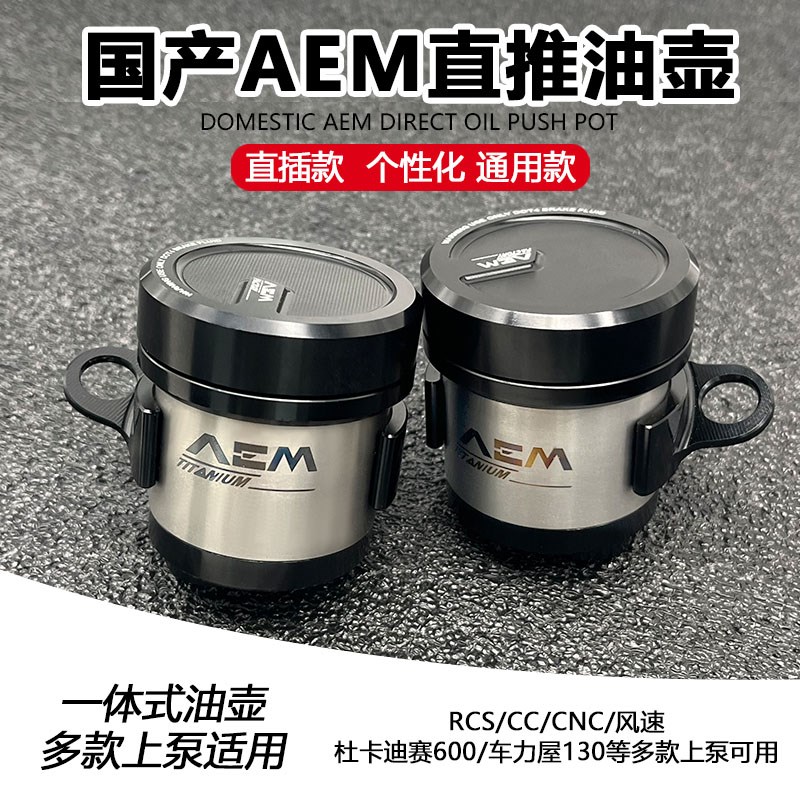 全新款一体式国产AEM油壶适用RCS/CC/风速/杜卡迪赛600/车力屋130