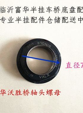 半挂车配件 富华桥 沃胜桥 VALX桥专用轴头螺母 罗母 沃胜桥螺帽