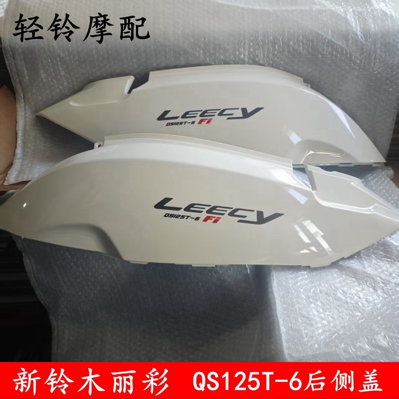 轻骑铃木踏板车QS125T-6T-6A左右护板侧盖后车体壳边盖大护板原装