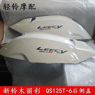 6A左右护板侧盖后车体壳边盖大护板原装 轻骑铃木踏板车QS125T