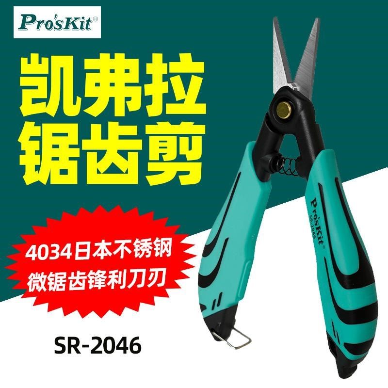 宝工SR-2046凯弗拉光纤锯齿多功能剪刀切割凯夫拉纤维针线鱼线剪
