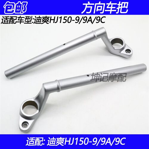 适配豪爵迪爽HJ150-9/9A/9C机车方向把手车把转向龙头