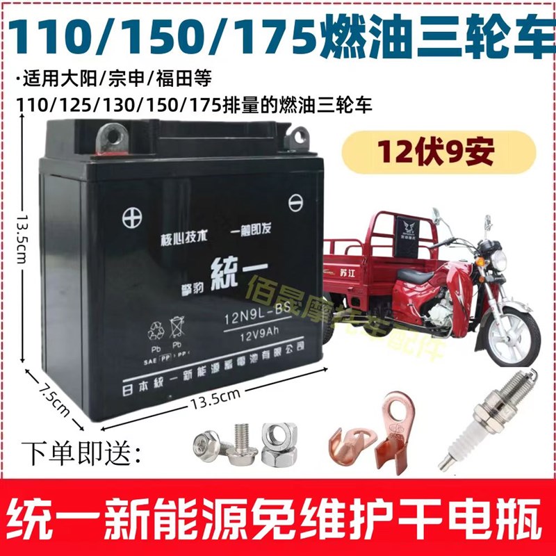 油三轮宗申隆鑫福田110/125/150/175擎豹统一电池12V9A免维护电瓶