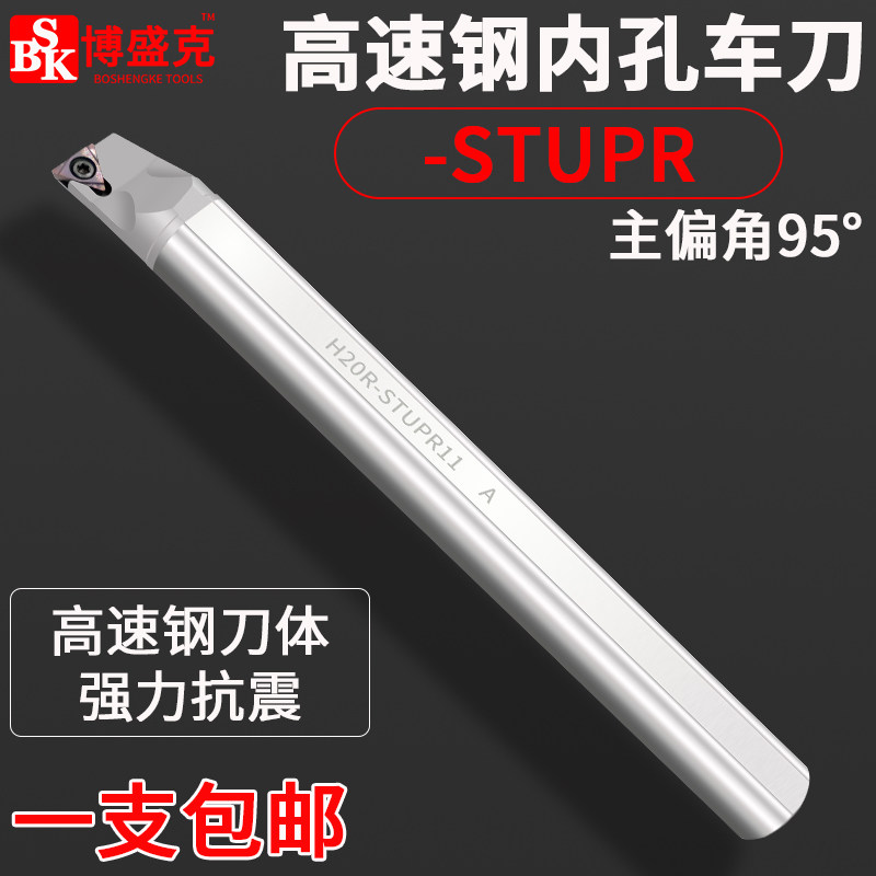 数控内孔车刀高速钢抗震刀杆H12M/H16Q/H20R-STUPR11小孔机夹