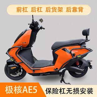 适用极核AE5极核ae5ipro前后护杠加厚保险杠防摔防撞杠尾架无损