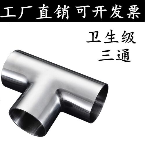 304/316不锈钢卫生级食品级焊接三通镜面抛光等径异径三通19 32