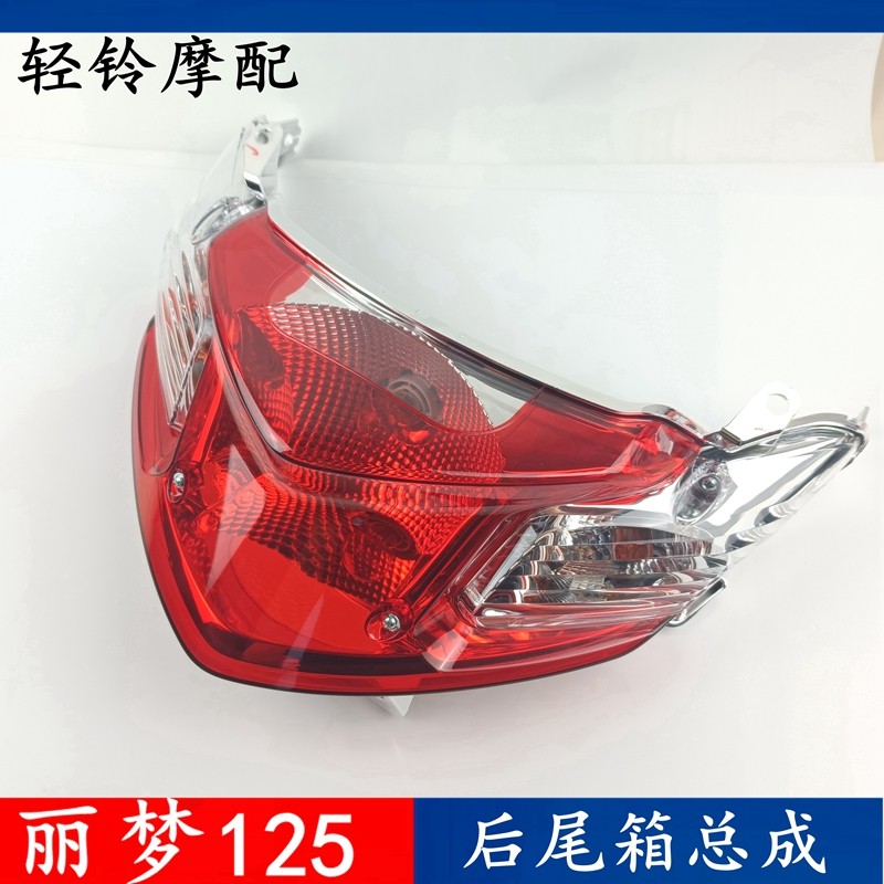轻骑铃木踏板车丽梦尾灯QS125T-7/7A后尾灯刹车灯信号灯原装