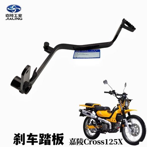 嘉陵COCO穿越版刹车拐嘉陵Cross125X刹车踏板JL12512制动臂原装