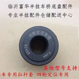 挂车配件 富华桥配件 拉臂套 四轮定位拉杆套 28*65 耐磨套拉杠套