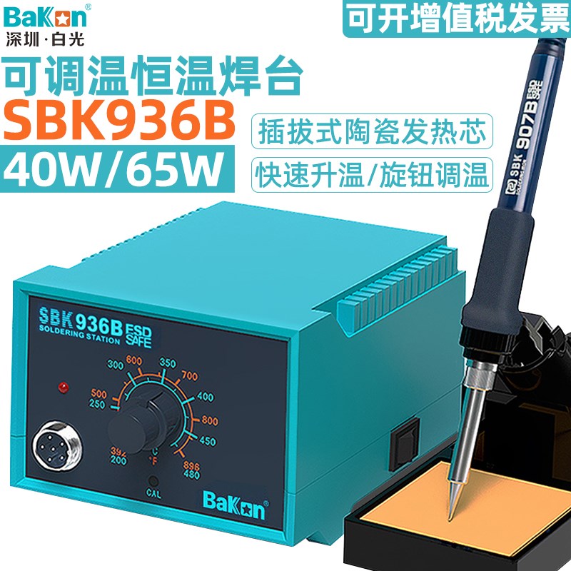 白光SBK936B恒温焊台65W大功率可调温防静电烙铁焊接工业维修焊锡