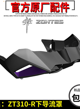 升仕原厂配件ZT310-R-R1-R2发动机下导流罩左右下托护板 护罩装饰