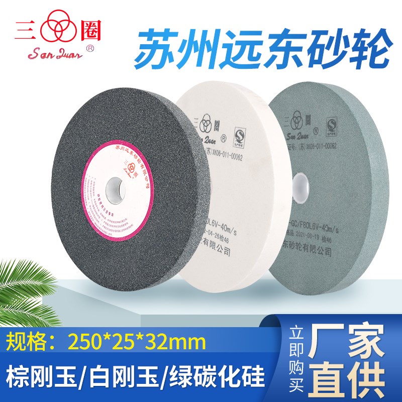 三圈苏州远东砂轮机磨床绿碳钨钢棕白刚玉250x25x32磨刀机砂轮片