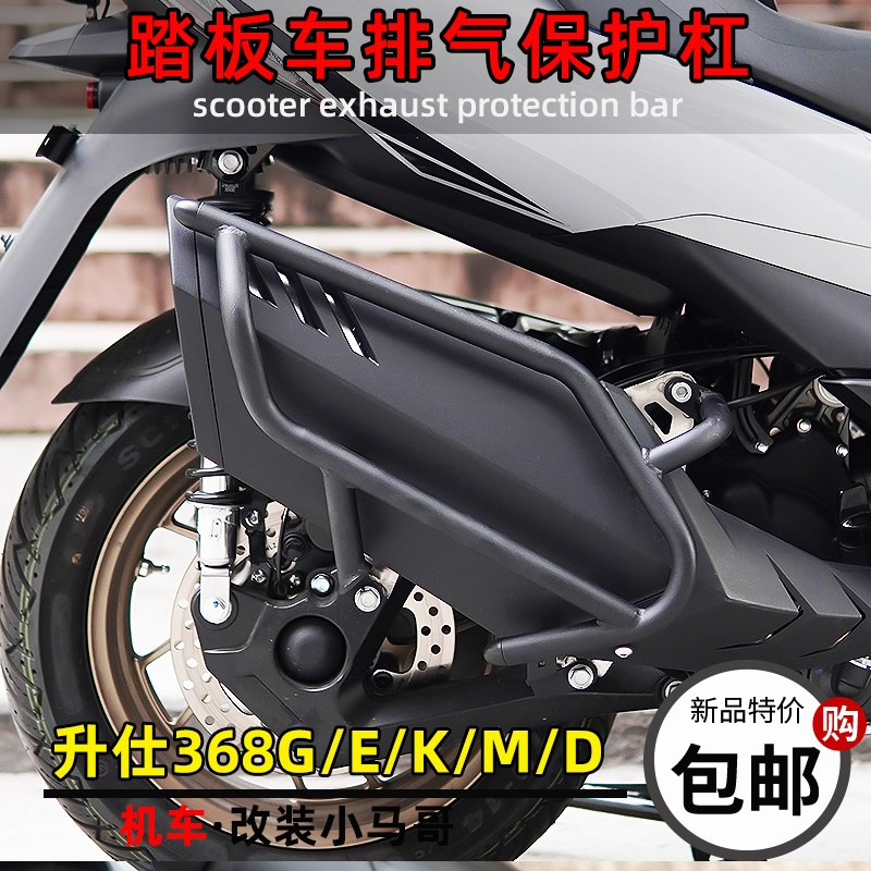 ZONTES升仕368G/E/K/D/M改装排气罩保险杠后护杠排气管保护杠配件