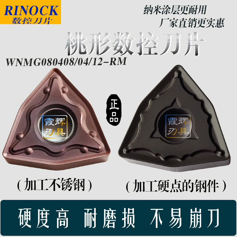桃型数控刀片WNMG080408/080404/080412-RM钢件不锈钢/淬火钢铸铁