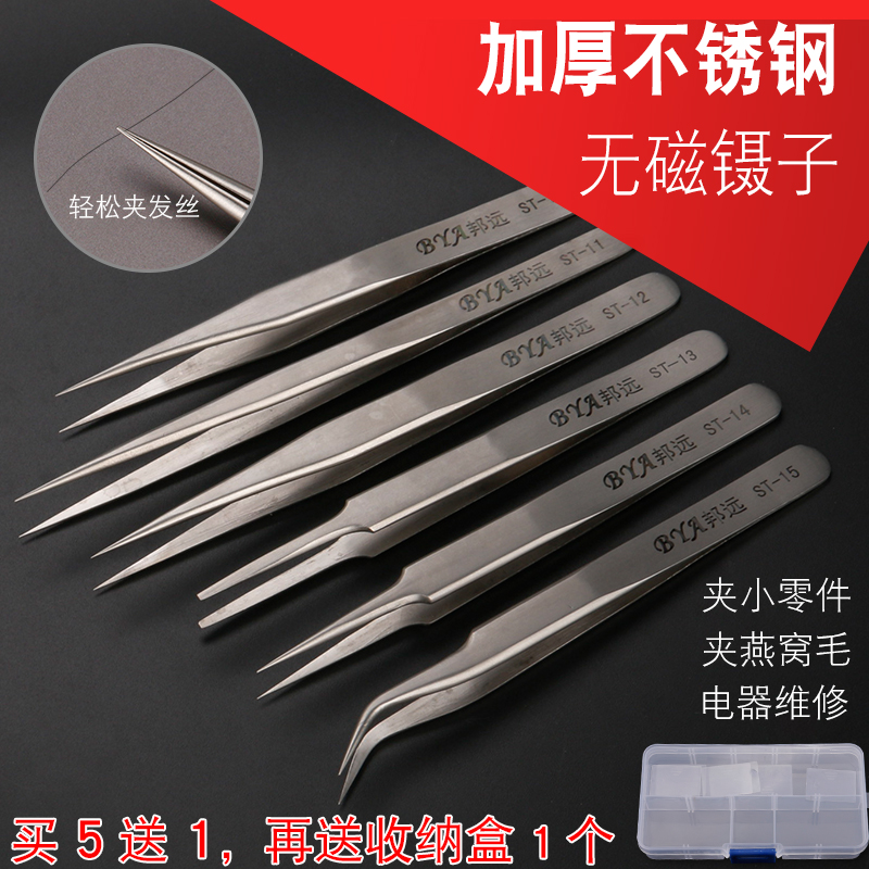 邦远 镊子 不锈钢尖头手机维修工具燕窝挑毛夹黑头种睫毛嫁接夹子