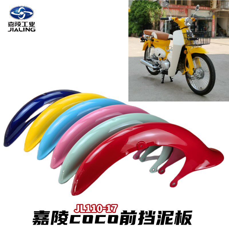 嘉陵coco挡泥板JL11017复古弯梁车前挡泥板泥瓦前水板边三轮原厂