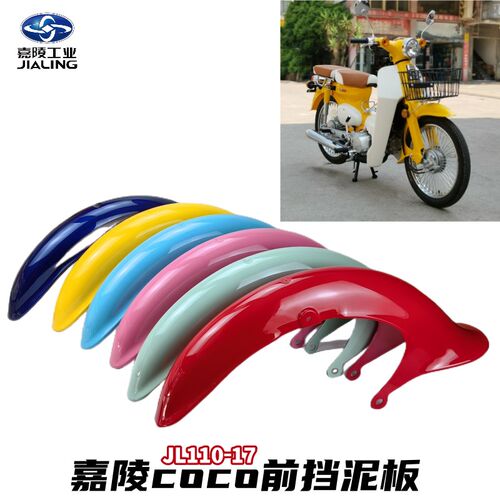 嘉陵coco挡泥板JL11017复古弯梁车前挡泥板泥瓦前水板边三轮原厂