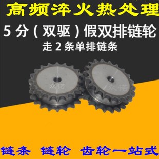 2030齿 5分10A双驱动链轮 假双排10